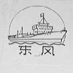东风
