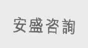 安盛