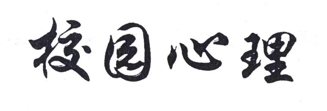 校园心理