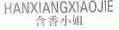 含香小姐