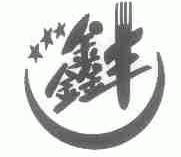鑫丰