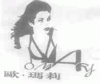 欧.玛莉;OMARY