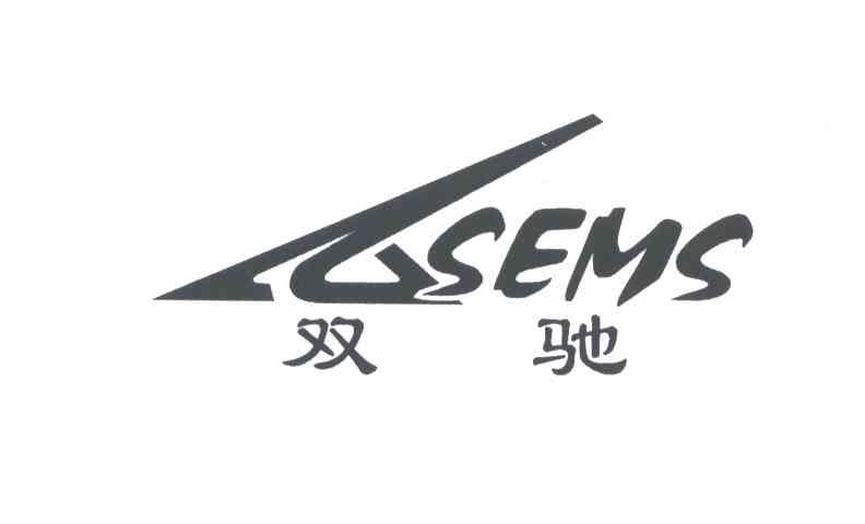 双驰;SEMS