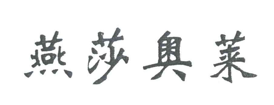 燕莎奥莱