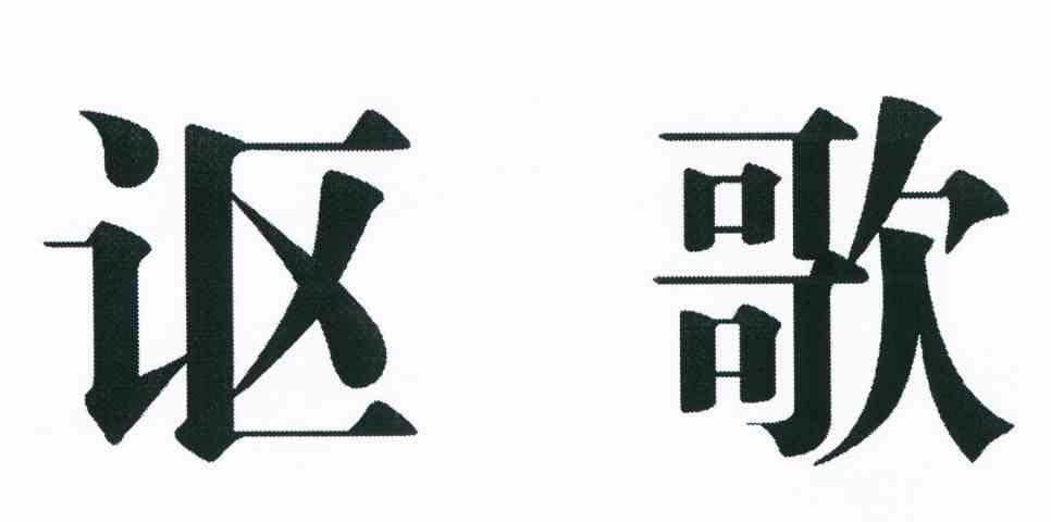讴歌
