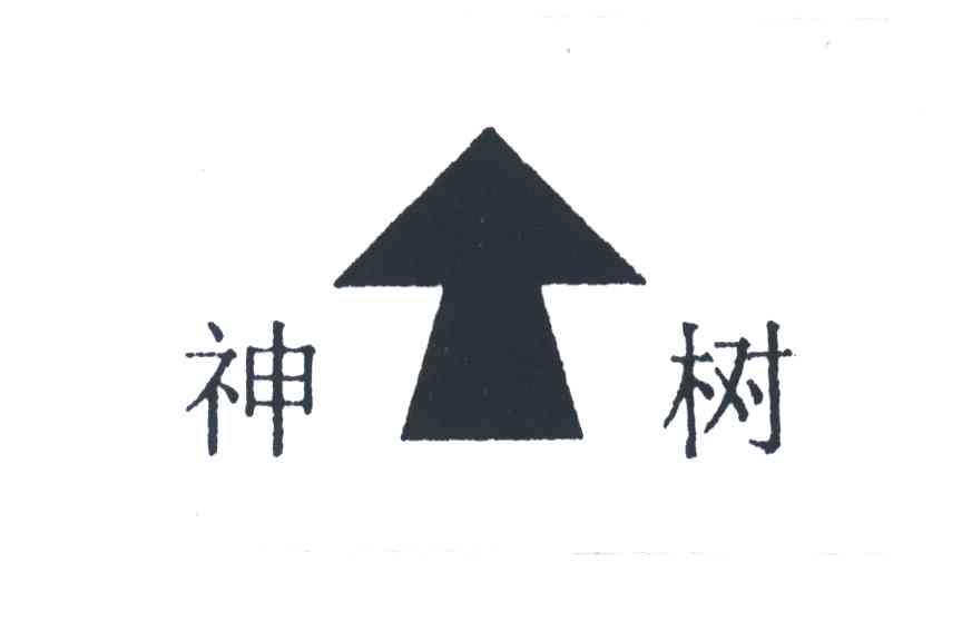 神树
