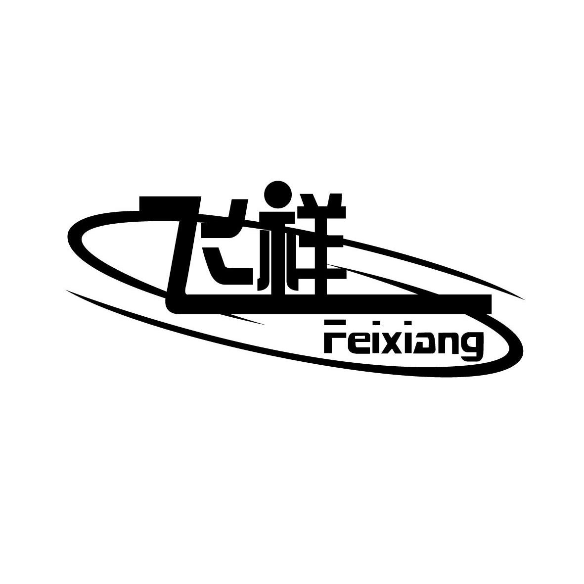 飞祥