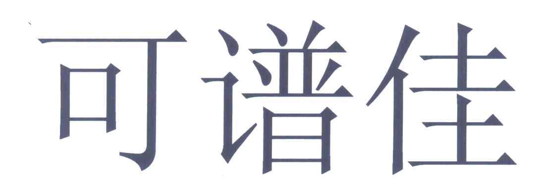 可谱佳