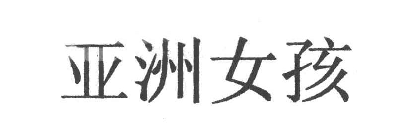 亚洲女孩