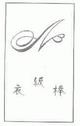 衣级棒