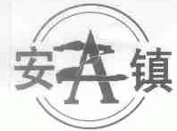 安镇