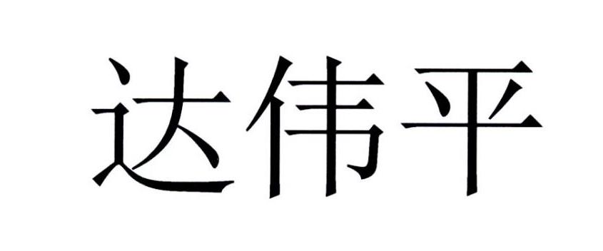 达伟平