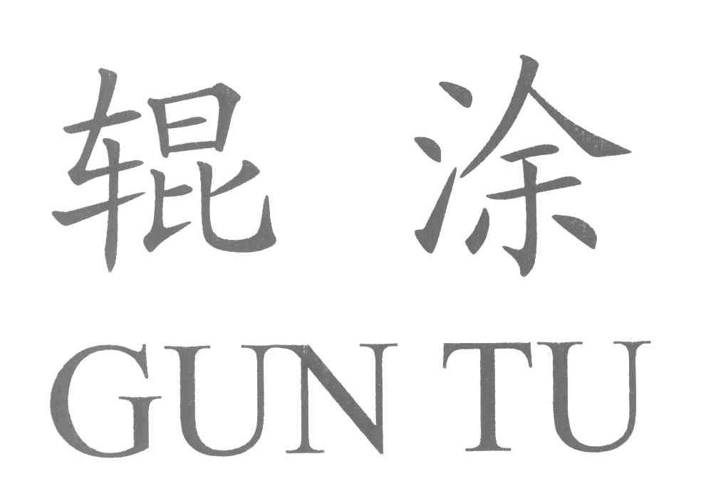 辊涂