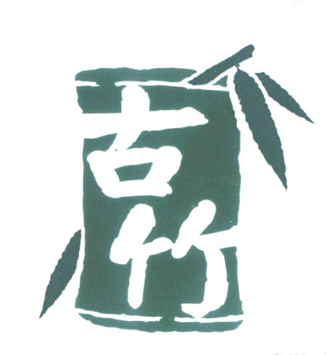 古竹
