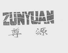 尊源
