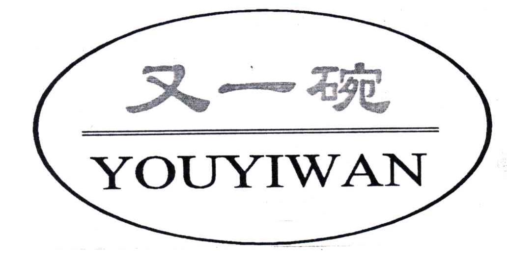 又一碗;YOU YI WAN