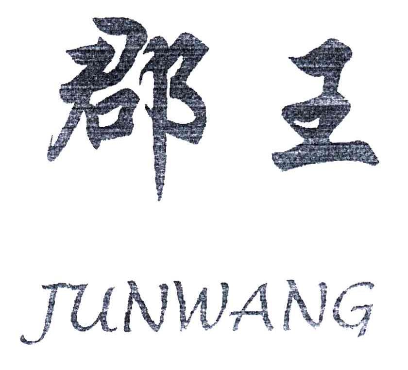 郡王