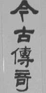 今古传奇