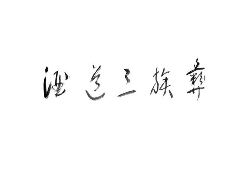 彝族三道酒