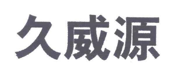 久威源