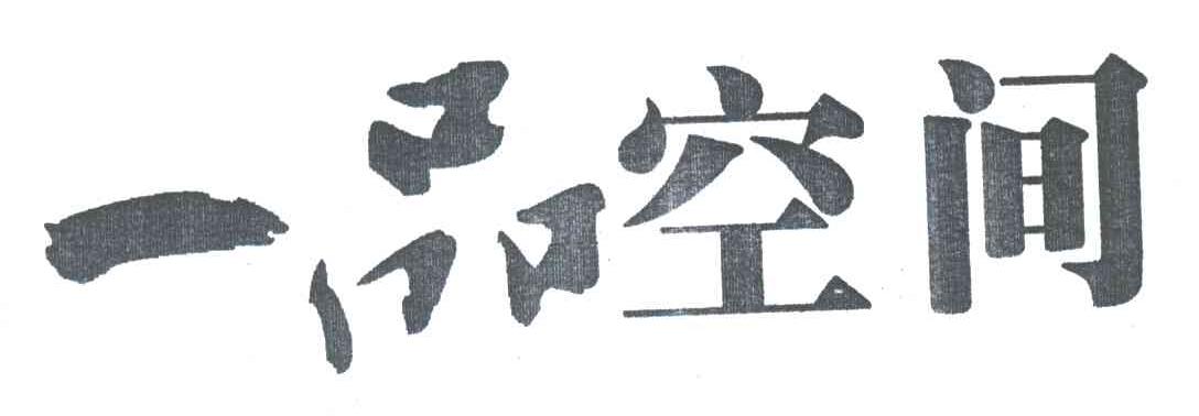 一品空间
