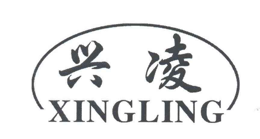 兴凌