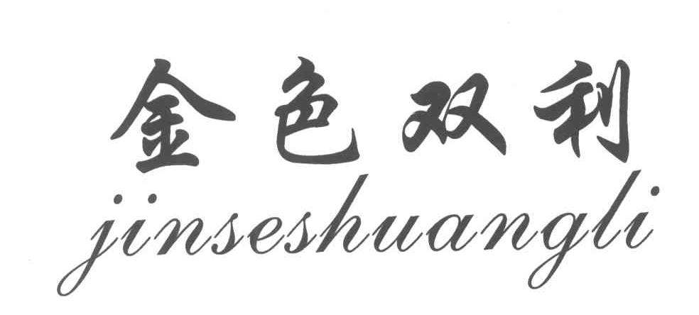 金色双利