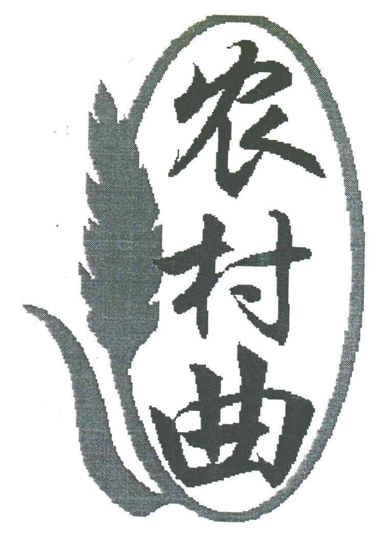 农村曲