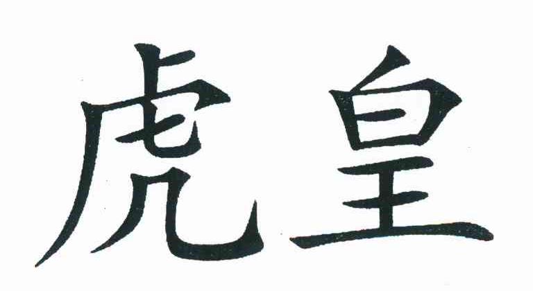 虎皇