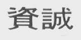 资城