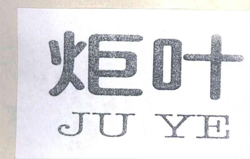 炬叶