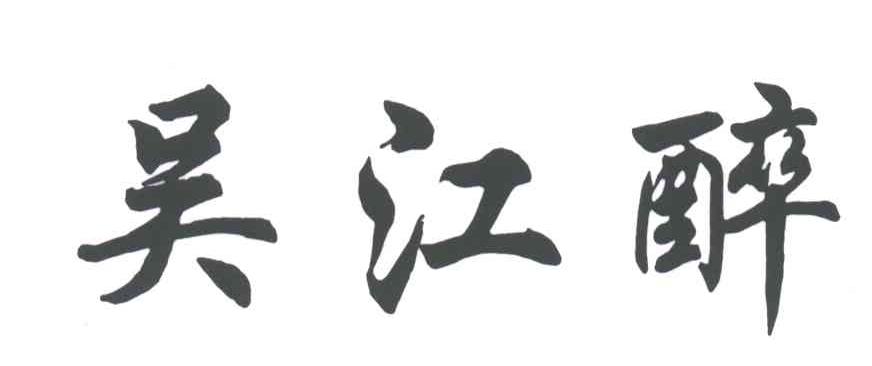 吴江醉