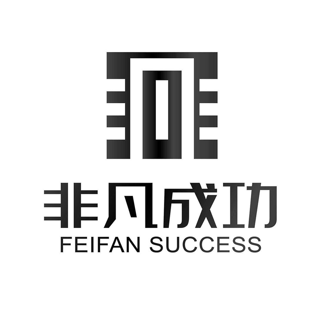 非凡成功 FEIFAN SUCCESS