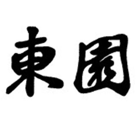 东园