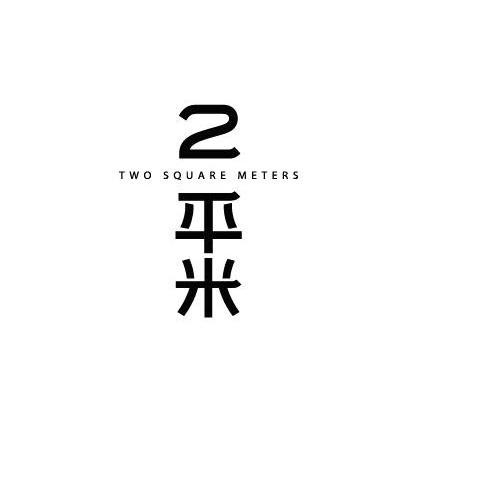2 平米 TWO SQUARE METERS