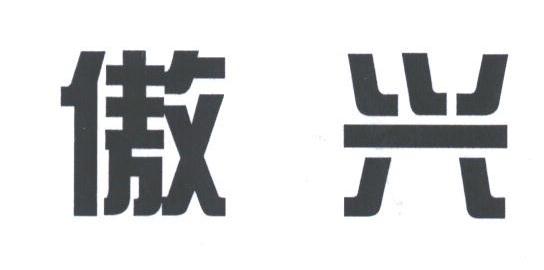 傲兴