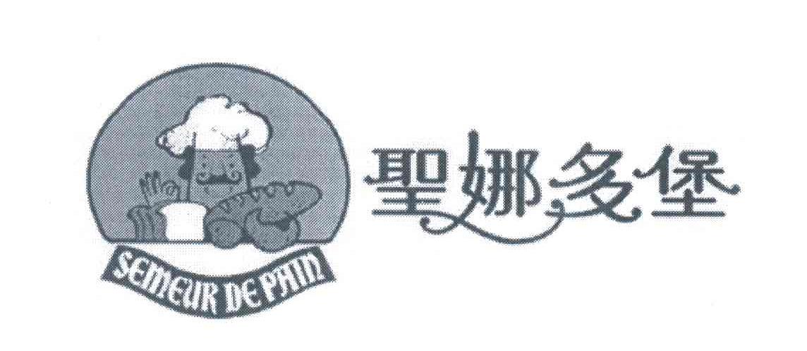 圣娜多堡;SEMEUR DE