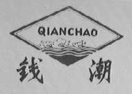 钱潮