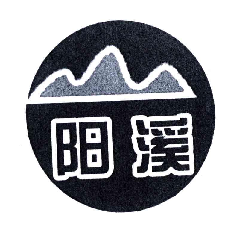 阳溪
