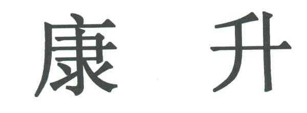 康升