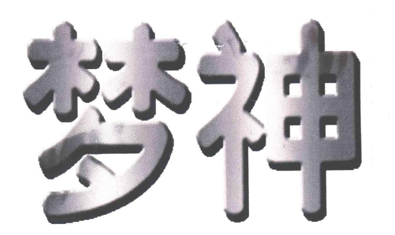 梦神