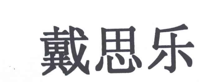 戴思乐