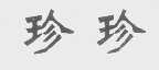 珍珍