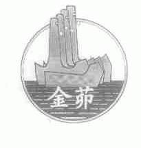 金茆