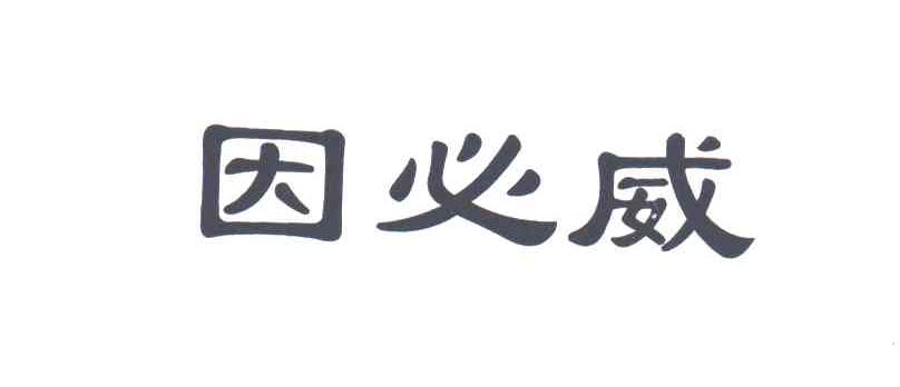因必威