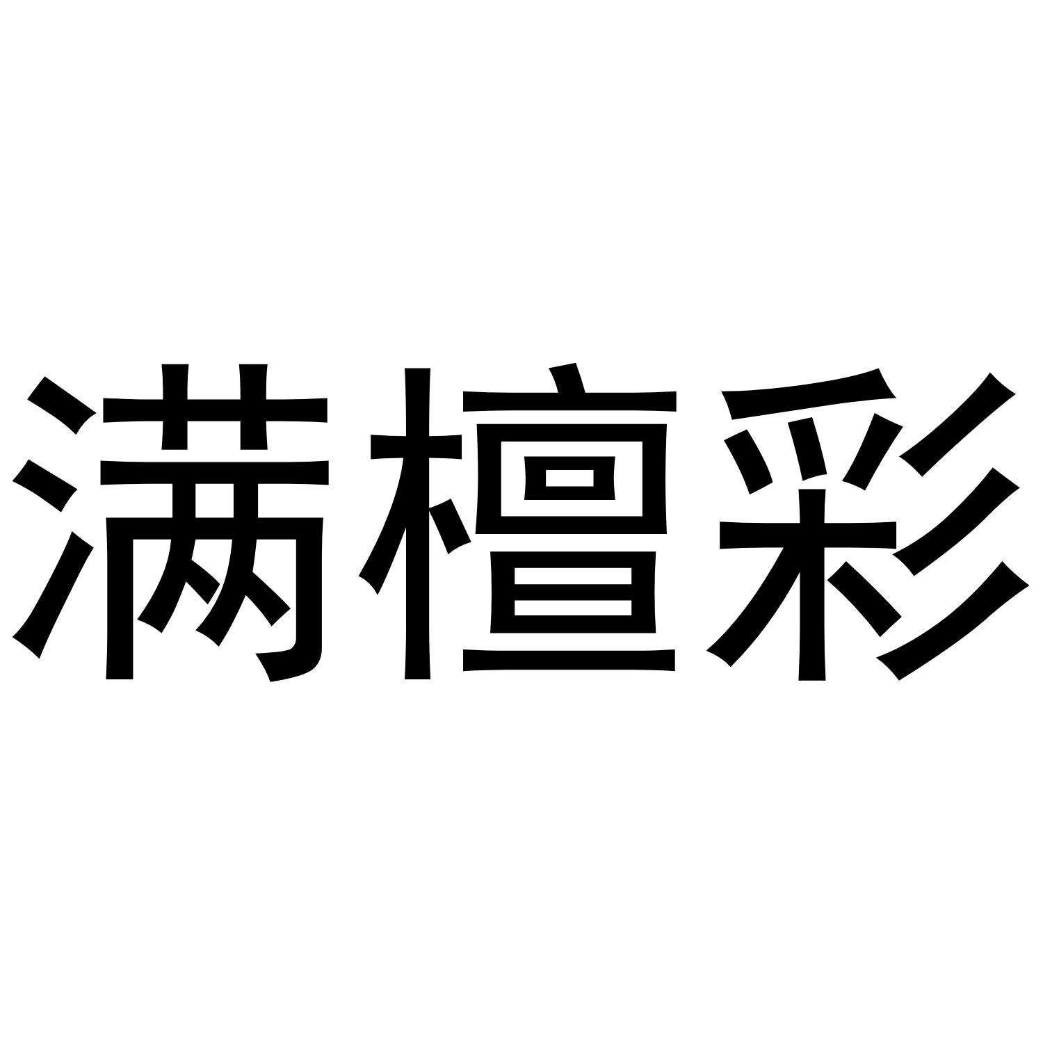 满檀彩