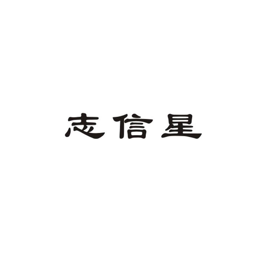 志信星