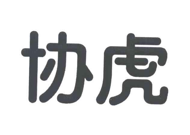 协虎