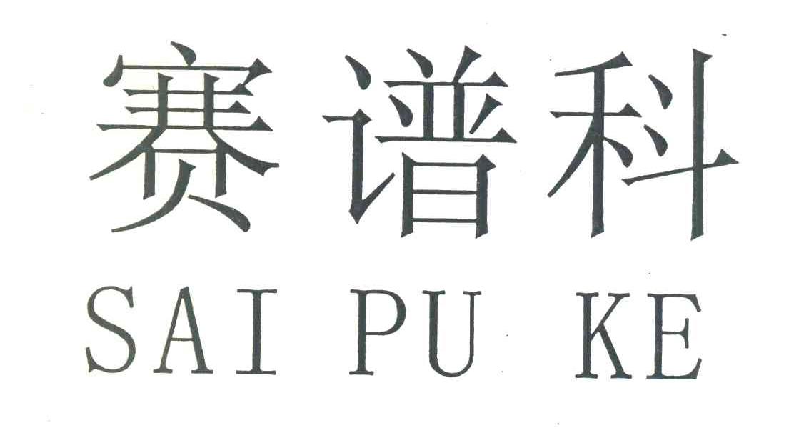 赛谱科