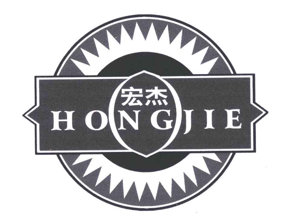 宏杰